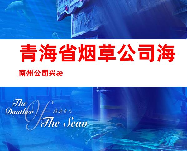 青海省烟草公司海南州公司兴海营销部